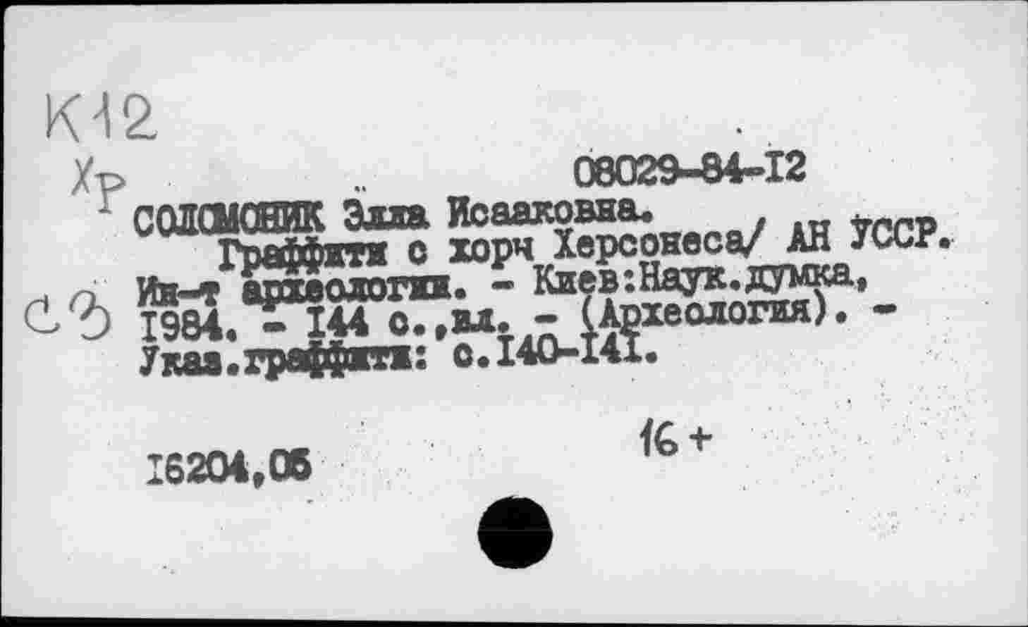 ﻿К-12
■р	08029-84-12
COmÄ^	LAH УССР.
. им цмолоїта. - Клев:Наук.дгмка.
і) 1984.^X44 с.,М^- реология). -
Укаа.граффвтж: C.I4O-141«